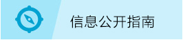 信息公開指南